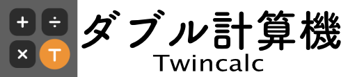 ダブル計算機 Twincalc